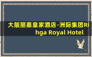 大阪丽嘉皇家酒店-洲际集团Rihga Royal Hotel